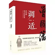 調適：曾國藩嘉言鈔新賞