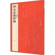 中國碑帖名品二編(三十七)：傅山嗇廬妙翰