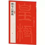 中國碑帖名品二編(二十三)：開母石闕銘