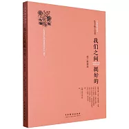 我們之間挺好的：波蘭新劇選