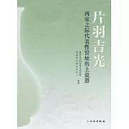 片羽吉光:兩宋之際代表性窯址出土瓷器
