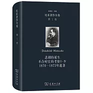 尼采著作全集(第1卷)：悲劇的誕生 不合時宜的考察Ⅰ-Ⅳ 1870-1873年遺著
