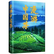 漫遊中國茶