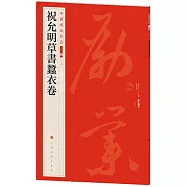 中國碑帖名品二編(三十四)：祝允明草書蠶衣卷