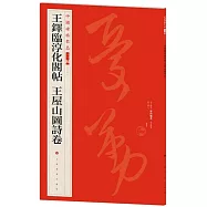 中國碑帖名品二編(三十六)：王鐸臨淳化閣帖 王屋山圖詩卷