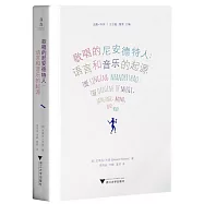 歌唱的尼安德特人：語言和音樂的起源