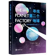 尋找第二個地球：系外星球和行星工廠