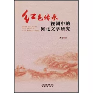紅色傳承視閾中的河北文學研究