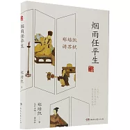 煙雨任平生：鄭培凱講蘇軾