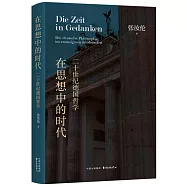 在思想中的時代：二十世紀德國哲學