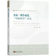 傑克&middot;凱魯亞克&ldquo;垮掉哲學&rdquo;研究