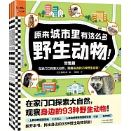 原來城市裡有這麼多野生動物!(全3冊)
