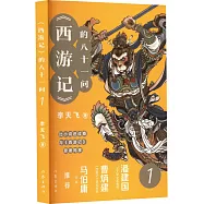 《西遊記》的八十一問(1)