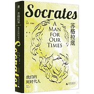 蘇格拉底：我們的同時代人
