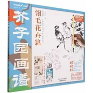 芥子園畫譜：翎毛花卉篇