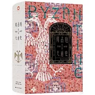 拜占庭帝國大通史(330-610)