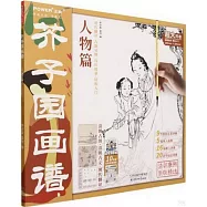 芥子園畫譜：人物篇