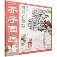 芥子園畫譜：梅蘭竹菊篇