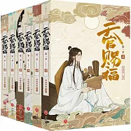 天官賜福珍藏禮盒版(第一季全六冊)