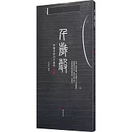 中國古琴拓片集萃--千歲聲