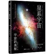 宇宙的奧秘--星系宇宙