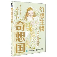 幻想生物奇想國：奇幻人物插畫教程