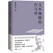 文本闡釋的內與外