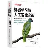機器學習與人工智能實戰：基於業務場景的工程應用