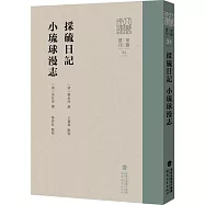 采硫日記：小琉球漫志
