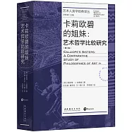 卡莉歐碧的姐妹：藝術哲學比較研究(第二版)