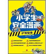 小學生安全漫畫：戶外安全
