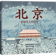 北京：中軸線上的城市