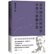論中國古代的知識分類與典籍分類