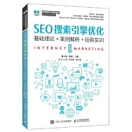 SEO搜索引擎優化：基礎理論+案例解析+任務實訓(微課版)