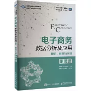 電子商務數據分析及應用：理論、案例與實訓(附微課)