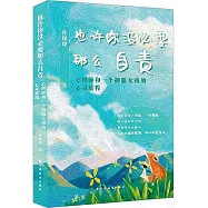 也許你沒必要那麼自責：心理師和一個抑鬱女孩的心靈旅程