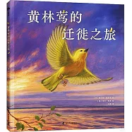 黃林鶯的遷徙之旅