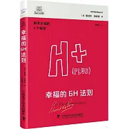 幸福的6H法則