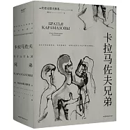 卡拉馬佐夫兄弟(上下)