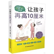 讓孩子再高10厘米