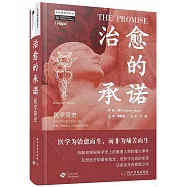 治愈的承諾：人類醫學簡史