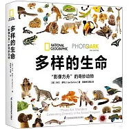 多樣的生命：“影像方舟”的奇妙動物