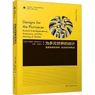為多元世界的設計：激進的相互依存、自治和世界構造