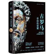 失落的文明--古羅馬