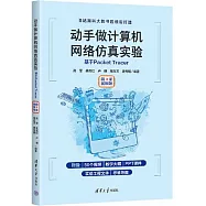 動手做計算機網絡仿真實驗：基於Packet Tracer(微課視頻版)