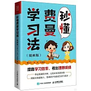 秒懂費曼學習法(漫畫版)