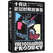 十日談：新冠時期故事集