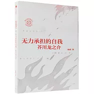 無力承擔的自我：芥川龍之介