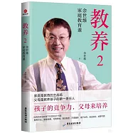 教養(2)：余世維家庭教育課