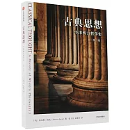 古典思想：牛津西方哲學史(第1卷)